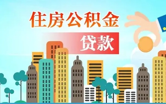 哈密珠海公积金贷款额度怎么算（珠海公积金贷款能贷多少怎么计算）